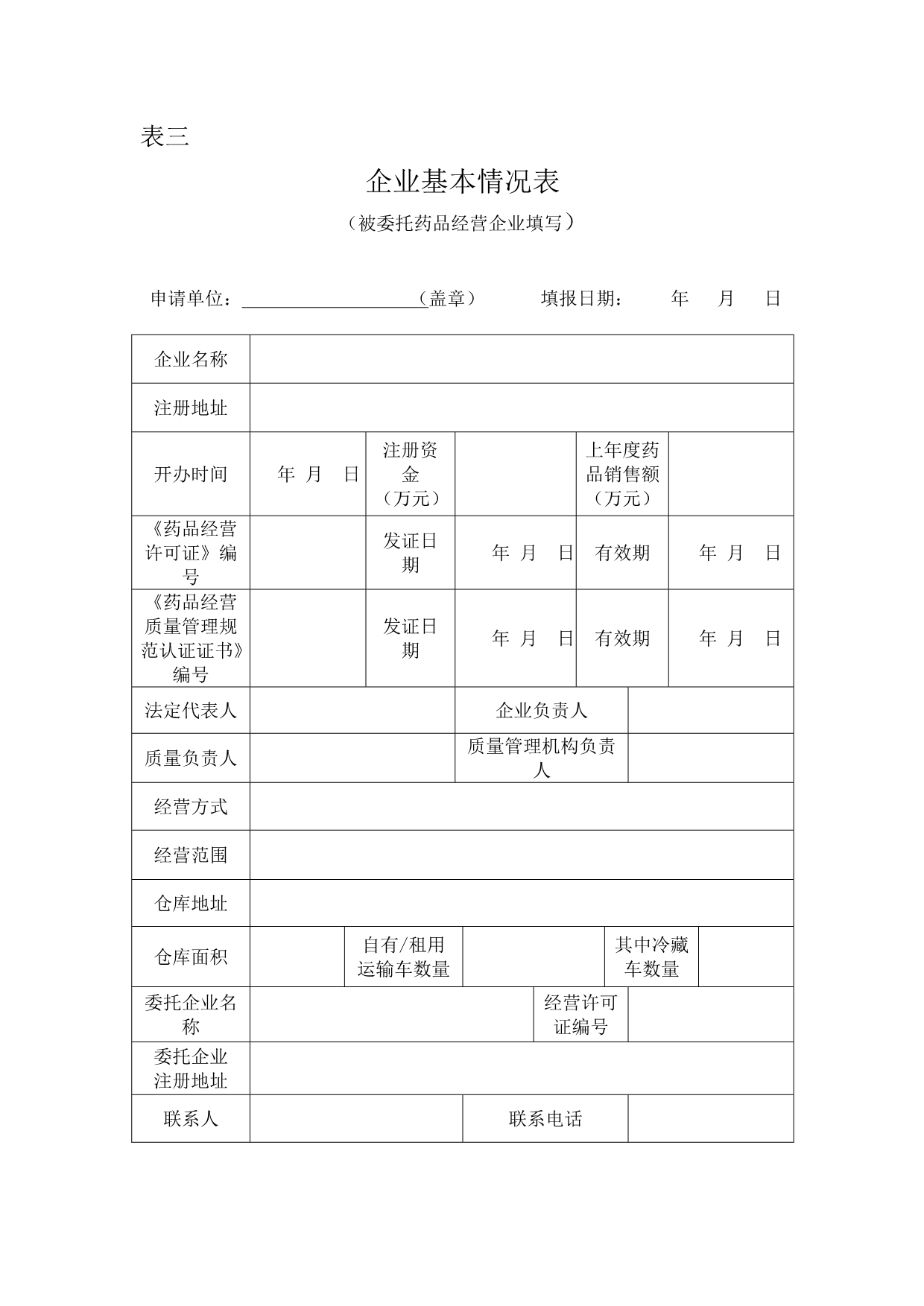 药品储存配送业务申请书_第4页