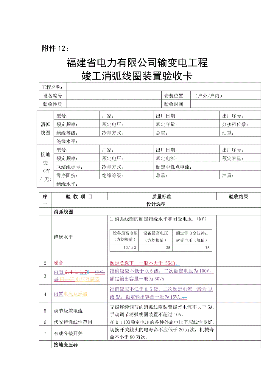 消弧线圈装置标准验收卡_第1页