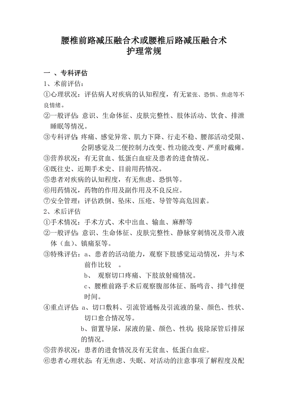 腰椎前路减压融合术或腰椎后路减压融合术护理常规_第1页