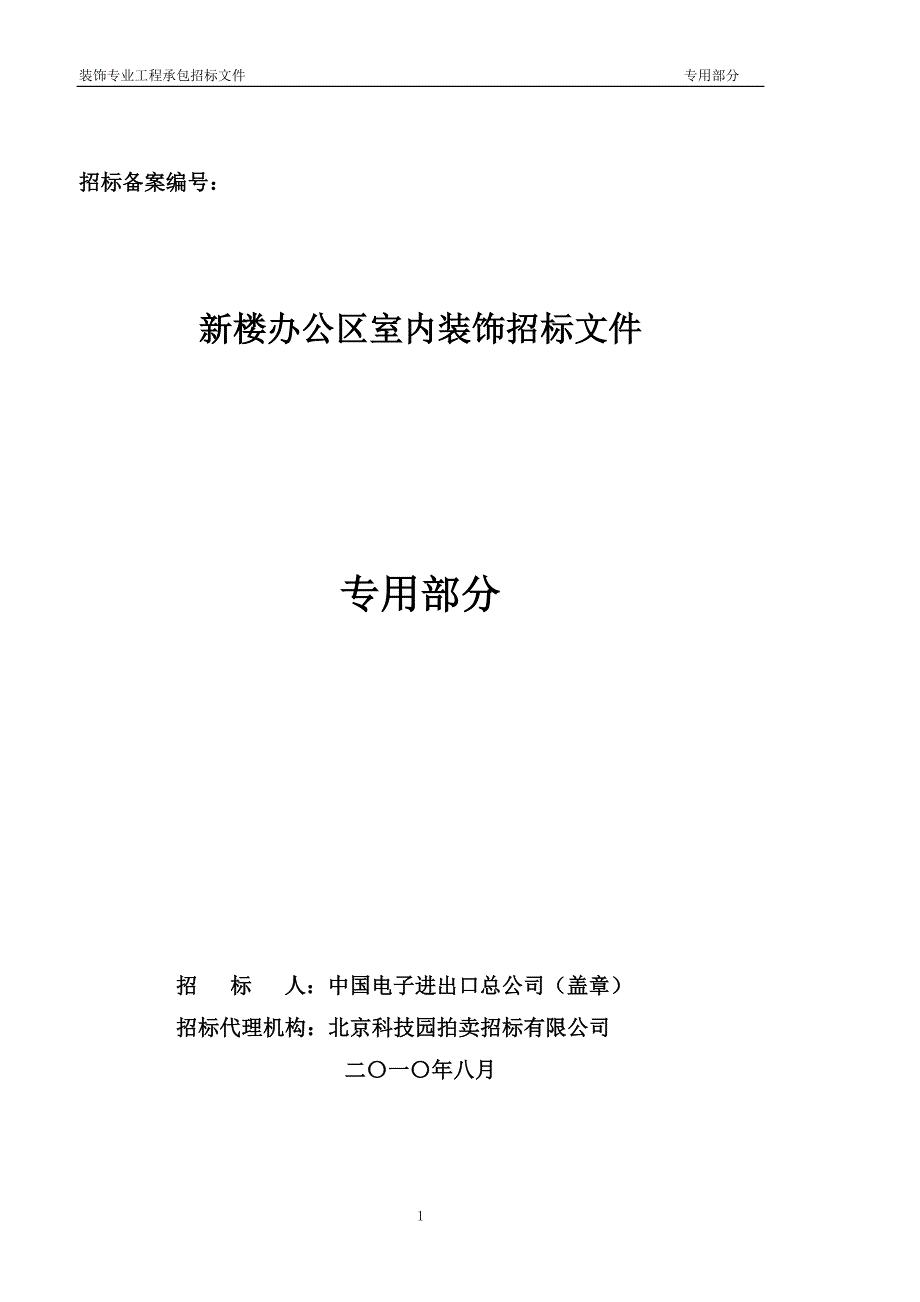 装饰工程招标文件(专用部分2)9-2_第1页