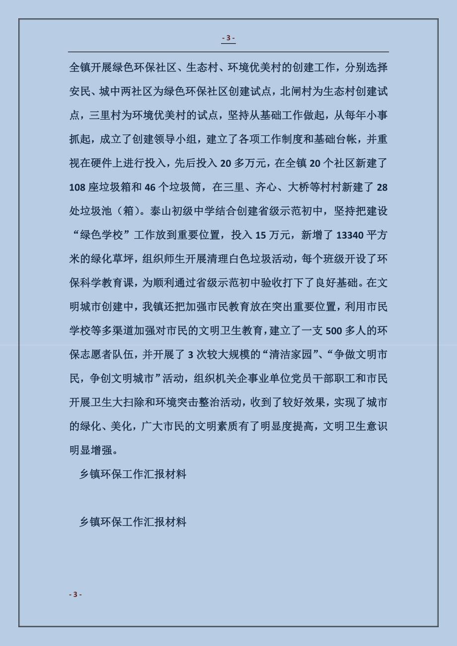 2018乡镇环保工作汇报材料1_第3页