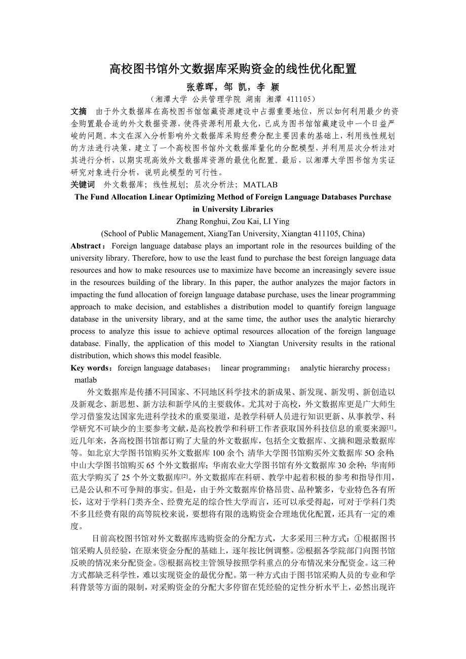 高校图书馆外文数据库采购资金的线性优化配置_第1页