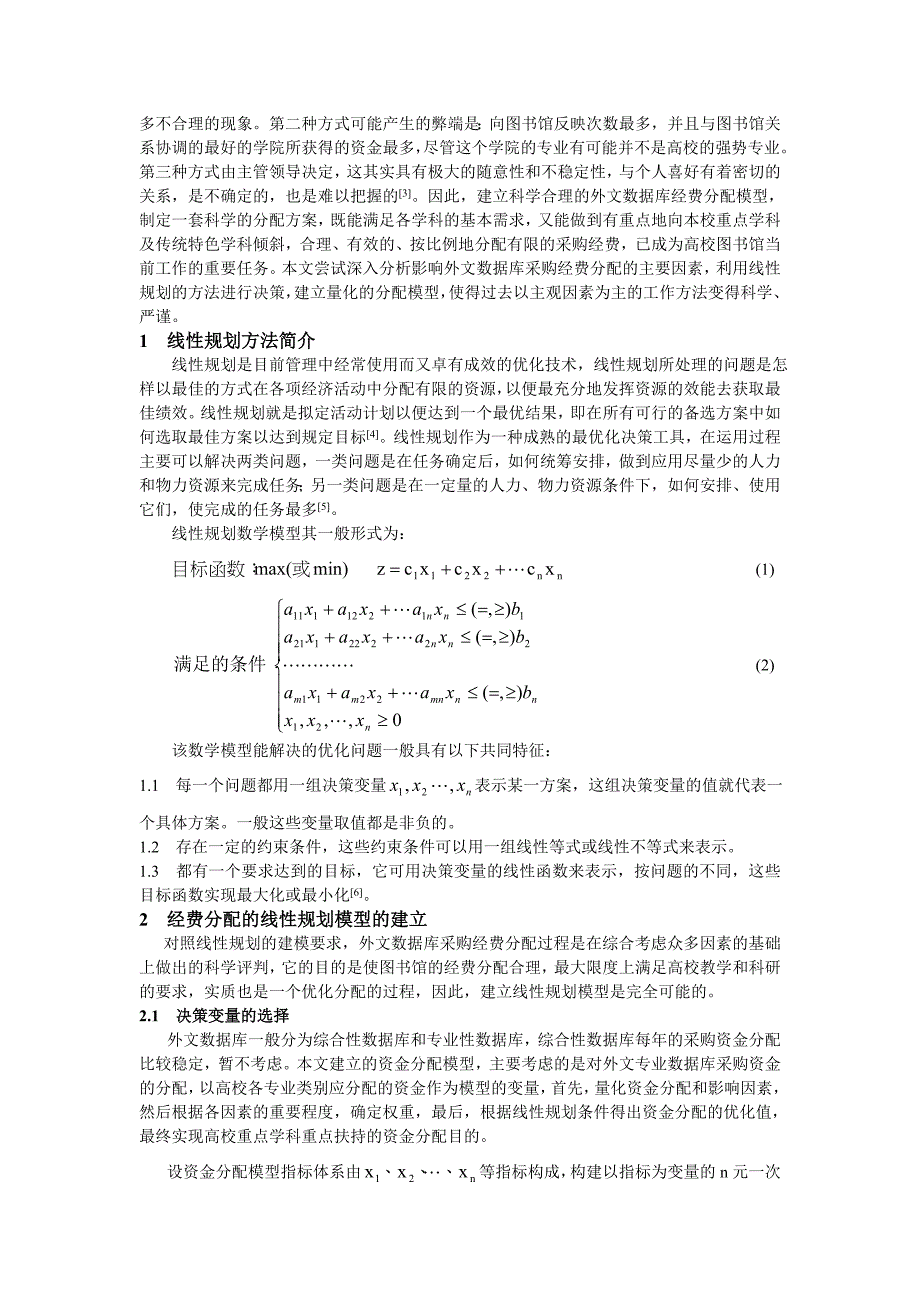 高校图书馆外文数据库采购资金的线性优化配置_第2页