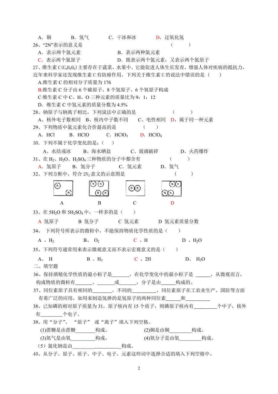 分子和原子综合练习题_第2页