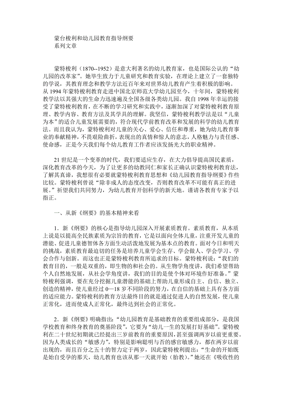 蒙特梭利与幼儿园教育指导纲要系列文章_第1页