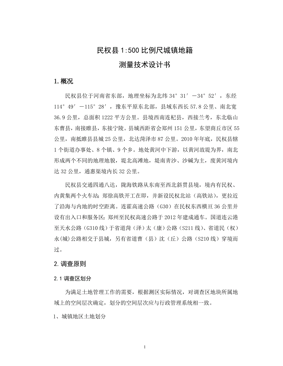 城镇地籍测量技术设计书_第1页