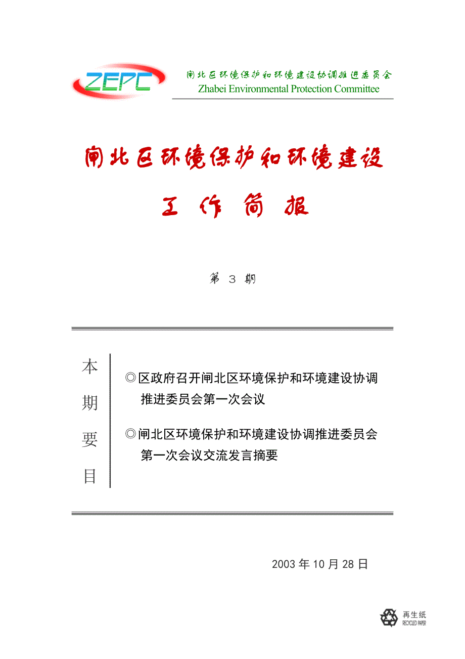 闸北区环境保护和环境建设工作简报第3期_第1页