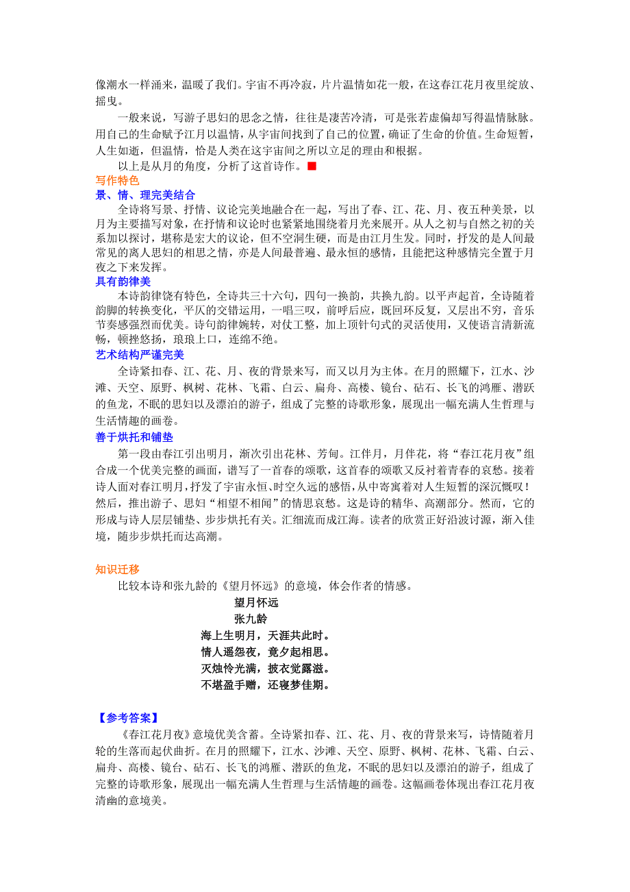 知识讲解春江花月夜_第4页