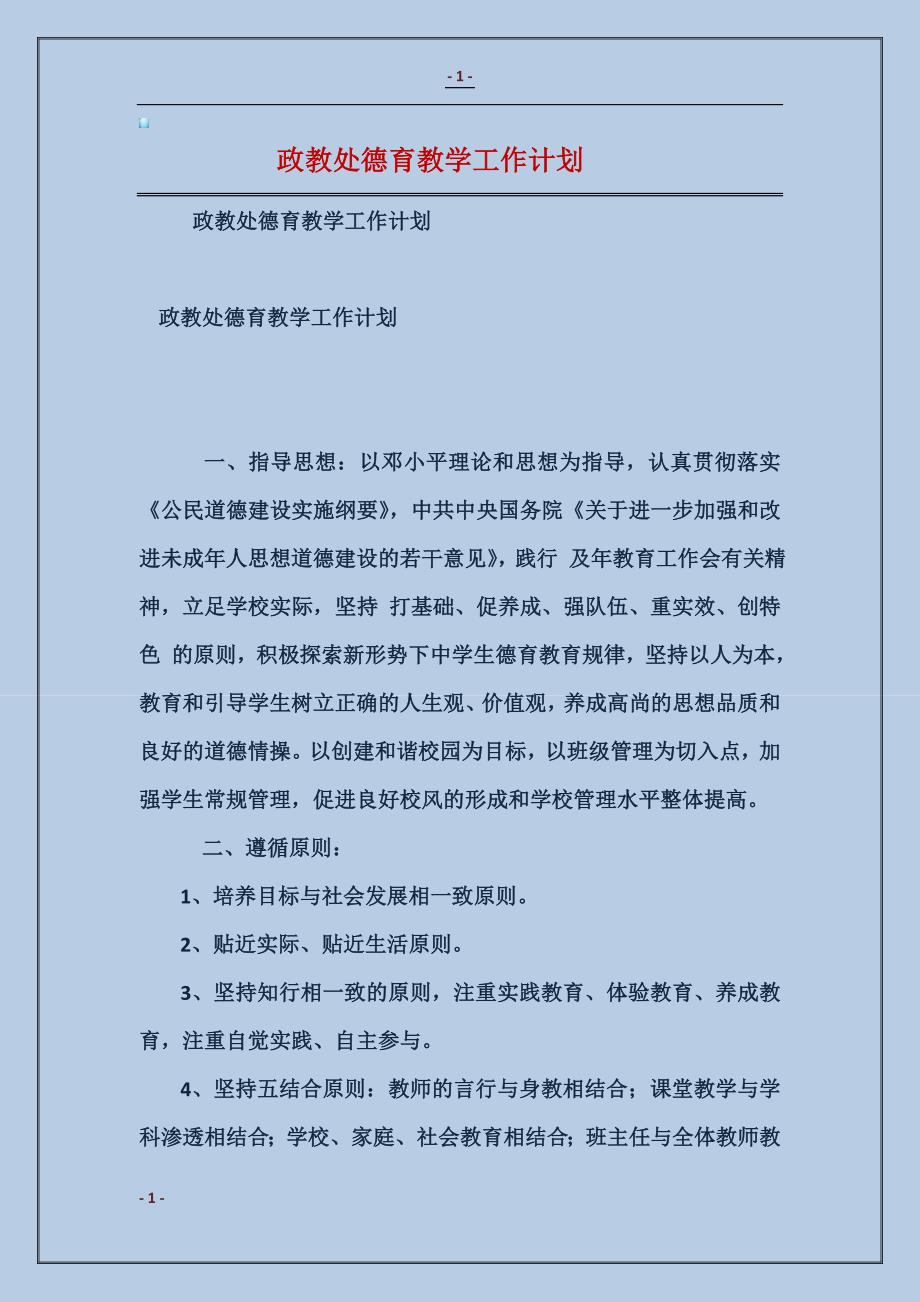 2017政教处德育教学工作计划范本_第1页