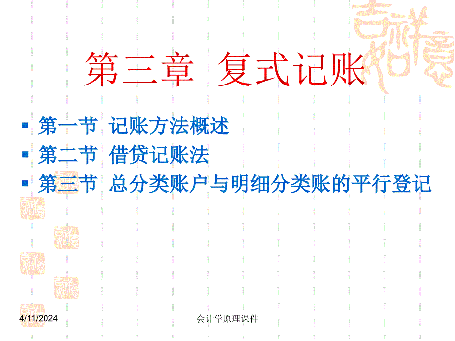 会计学原理课件第三章复式记账_第1页