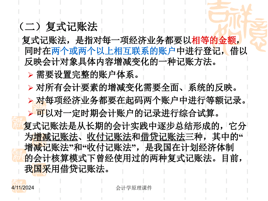 会计学原理课件第三章复式记账_第4页