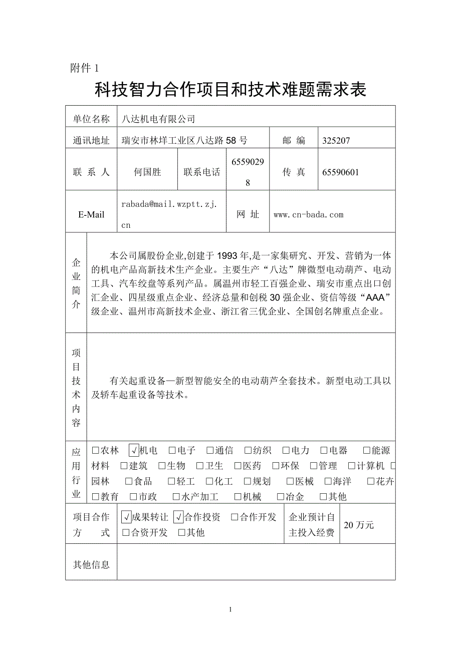 科技智力合作项目和技术难题需求表15-05_第1页