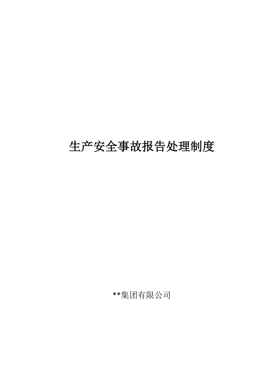 5、生产安全事故报告处理制度_第1页