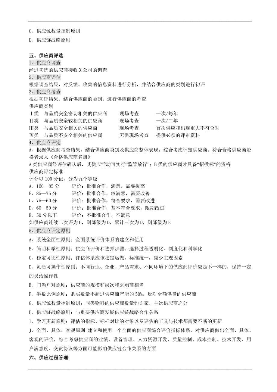 供应链管理手册 Word 文档_第5页