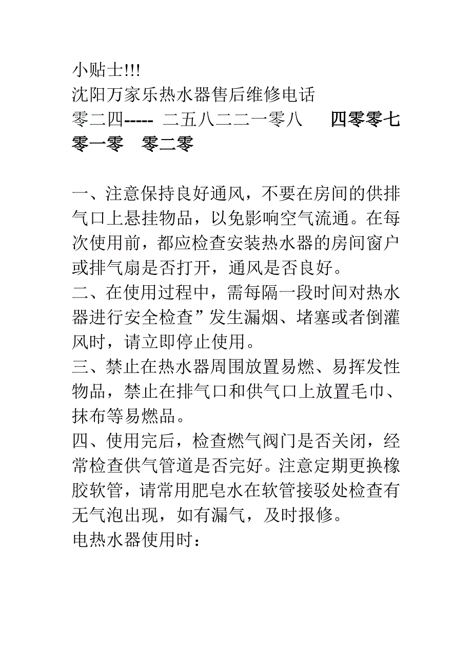 小贴士!!沈阳万家乐热水器维修_第1页