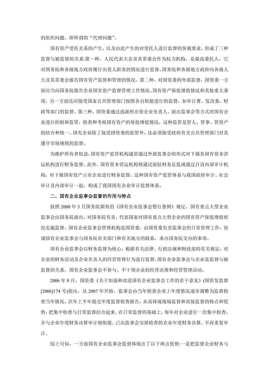 国企监事会监督条件下政府审计发展方向研究_第2页