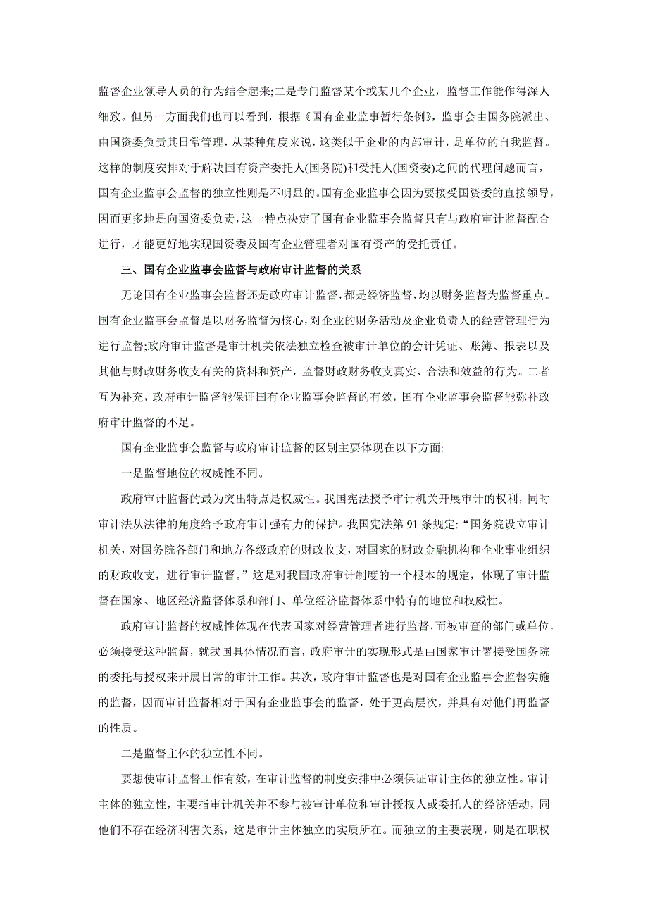 国企监事会监督条件下政府审计发展方向研究_第3页