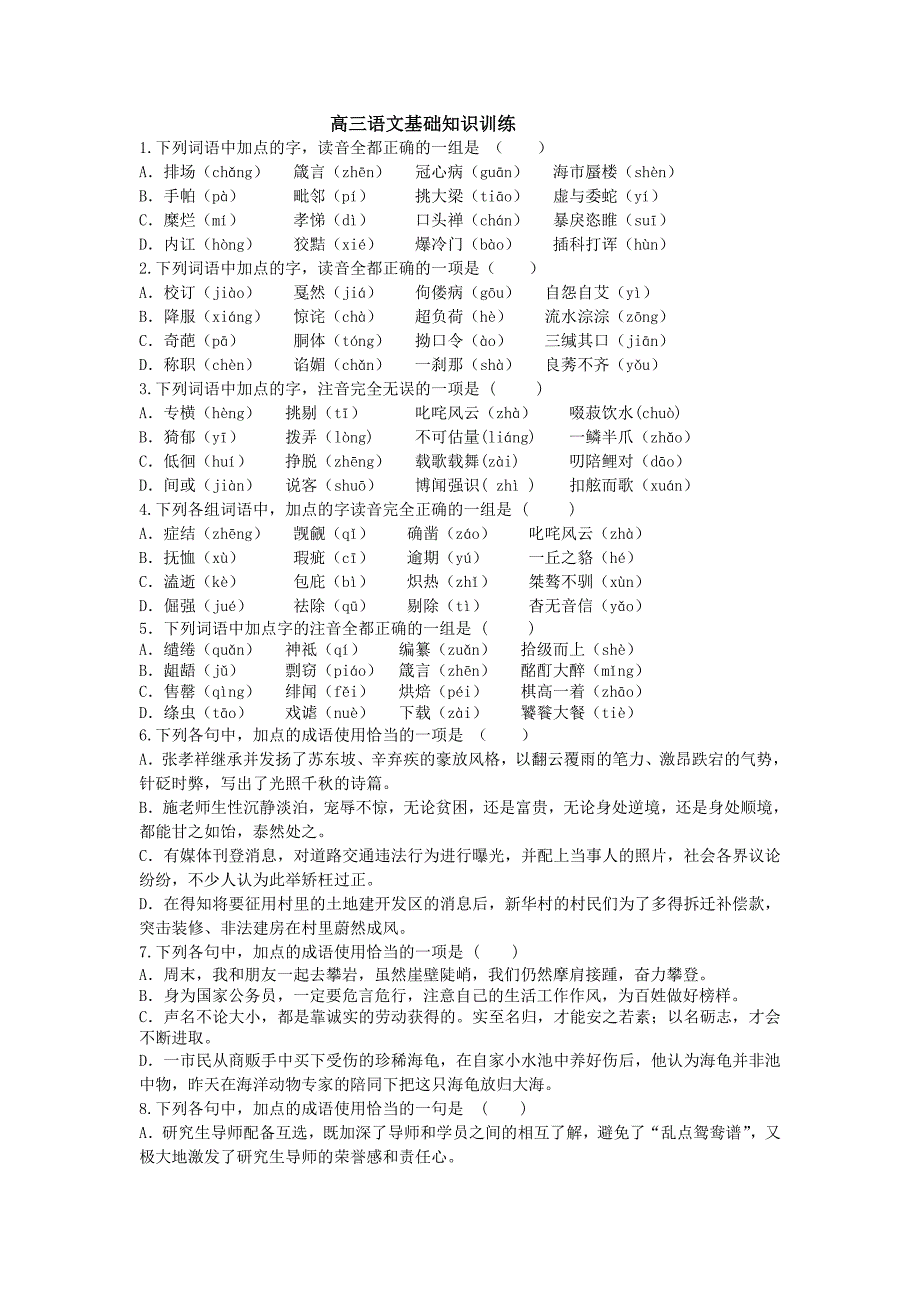 高三语文基础知识训练1_第1页