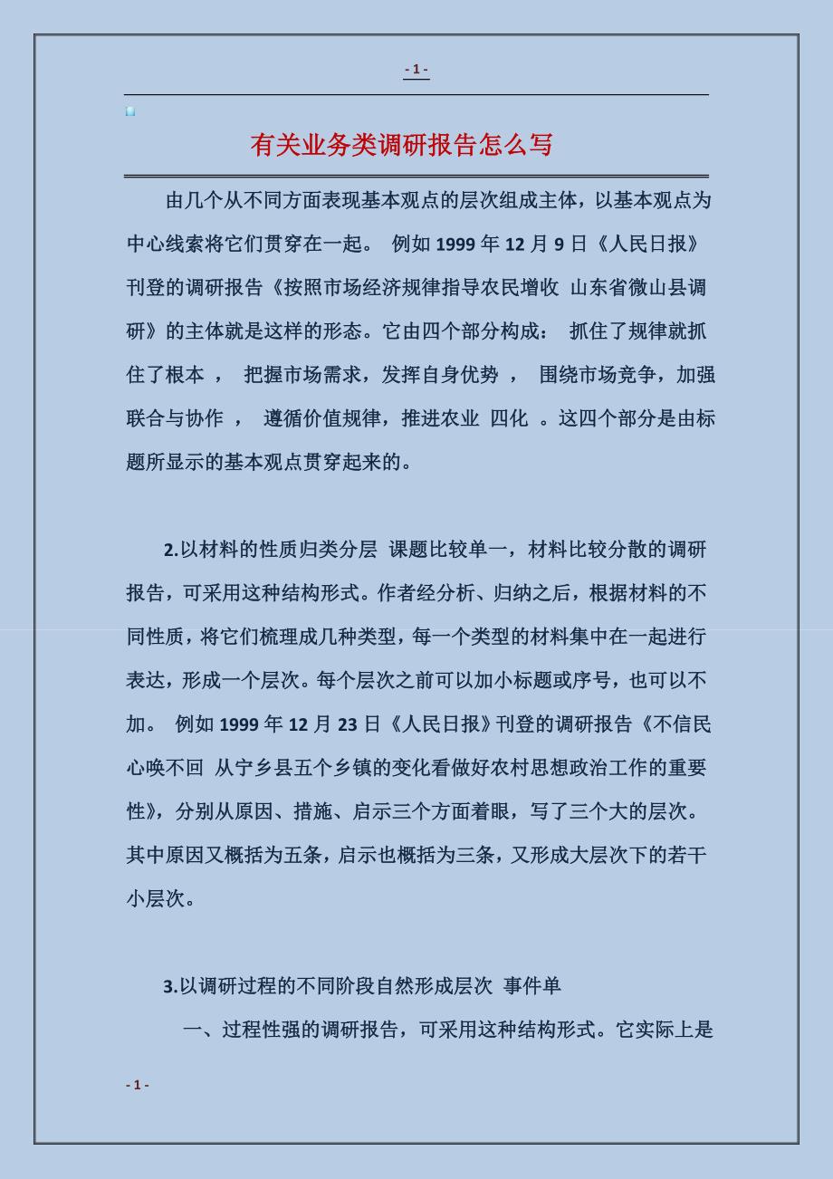 2017有关业务类调研报告怎么写_第1页