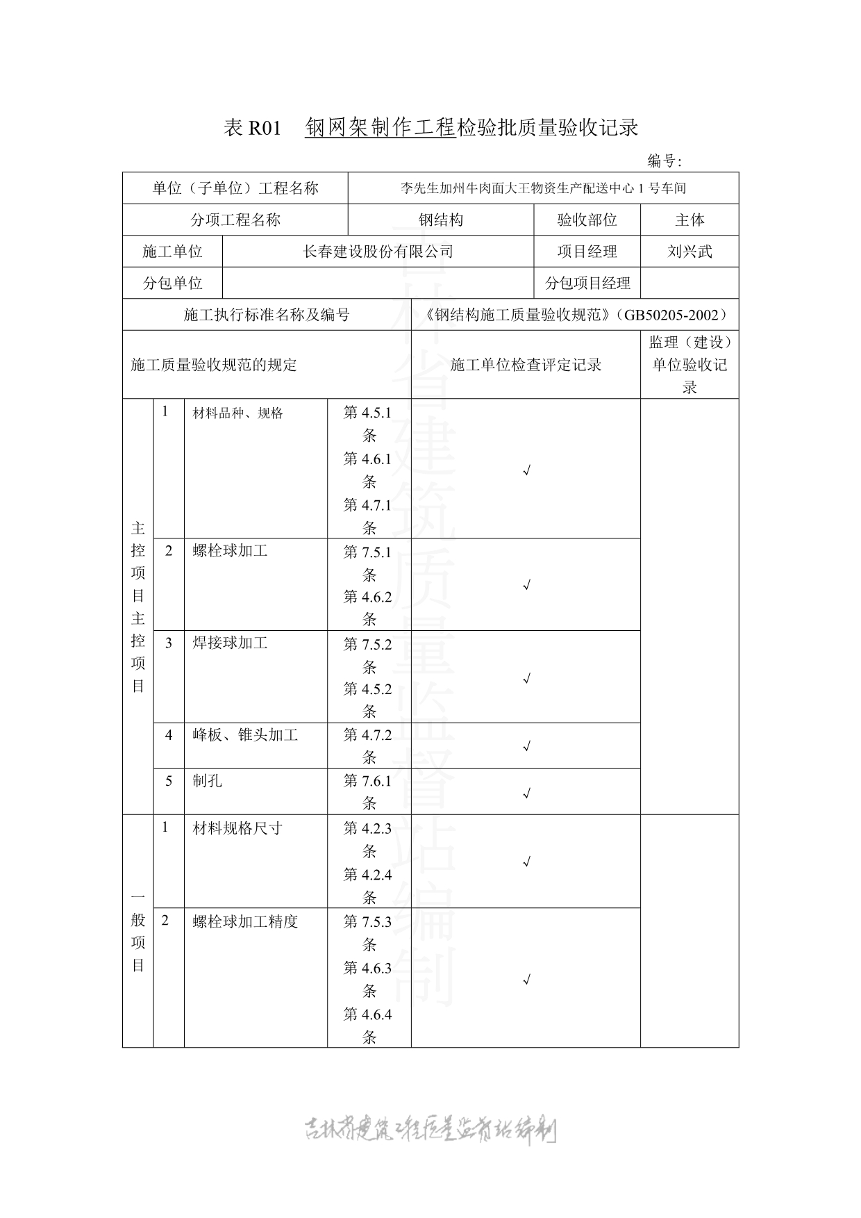 表R01 钢网架制作工程检验批质量验收记录_第1页