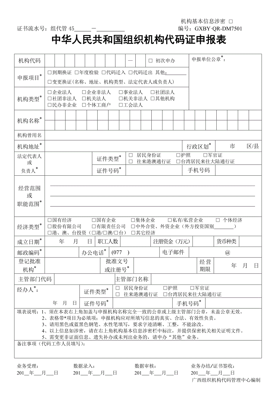 广西壮族自治区组织机构代码申报表 - 广西标准网_第1页