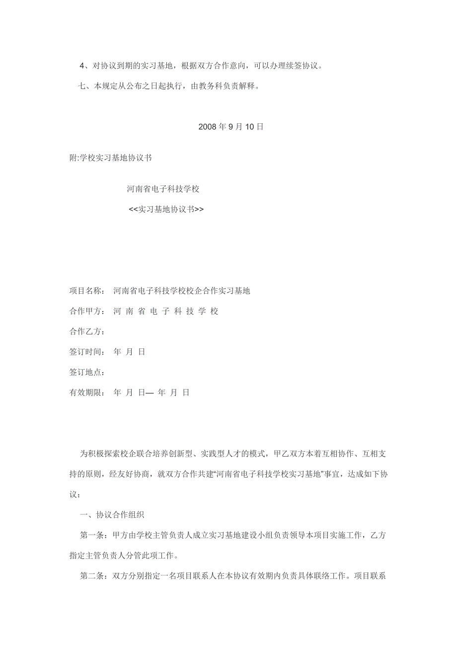 教学制度《实习基地管理暂行规定及实习协议书》_第3页