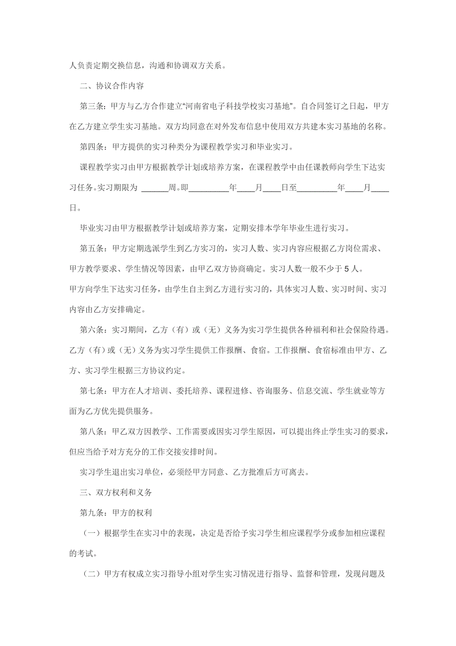 教学制度《实习基地管理暂行规定及实习协议书》_第4页