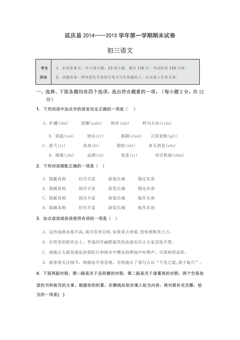 延庆县2014-2015学年第一学期初三年级期末word版_第1页