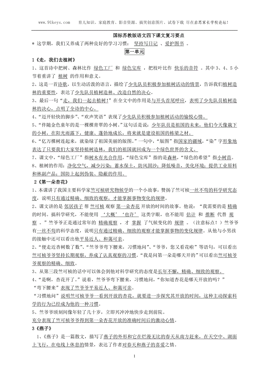 苏教版语文四下复习要点_第1页