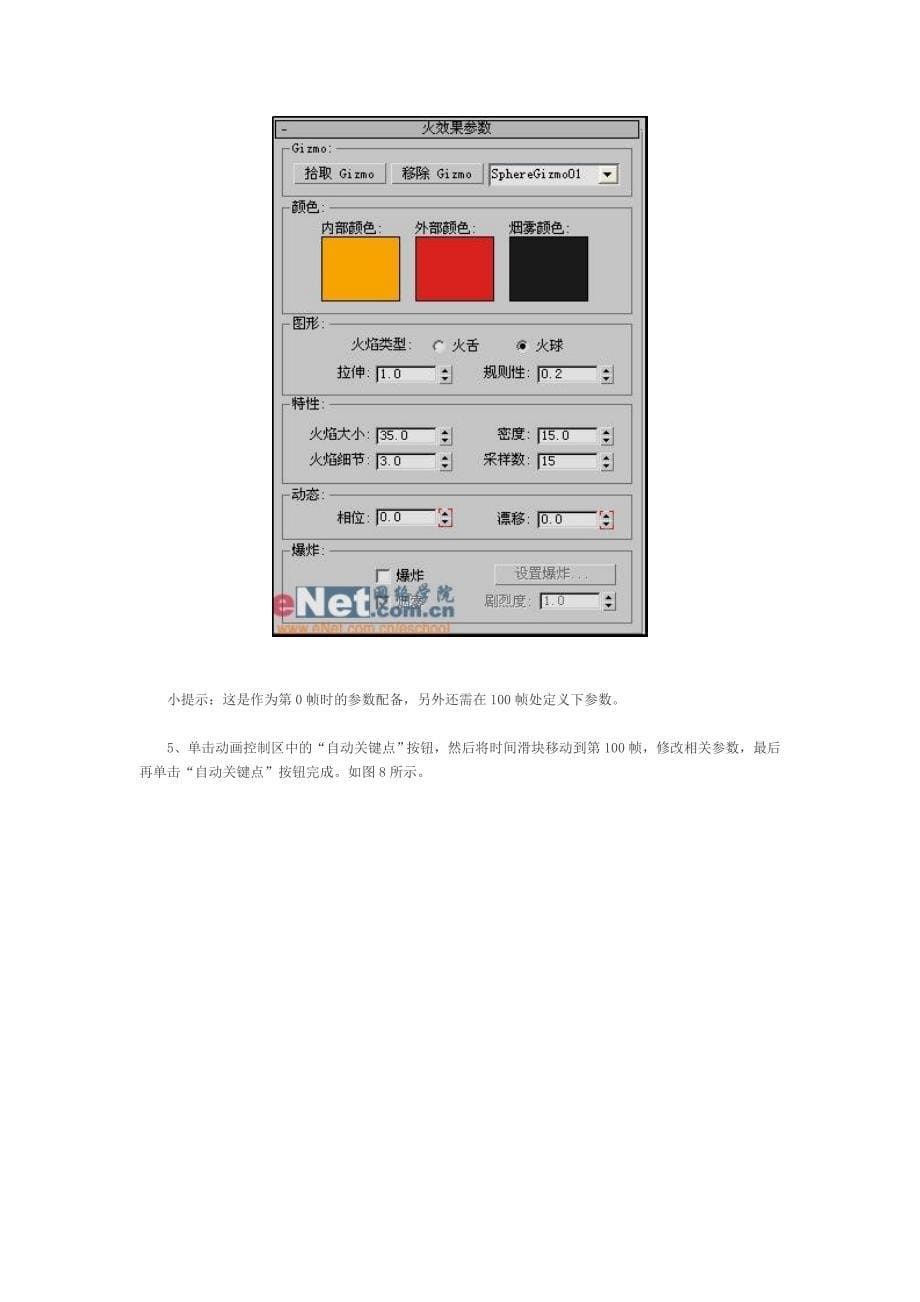 3dmax火焰效果制作_第5页