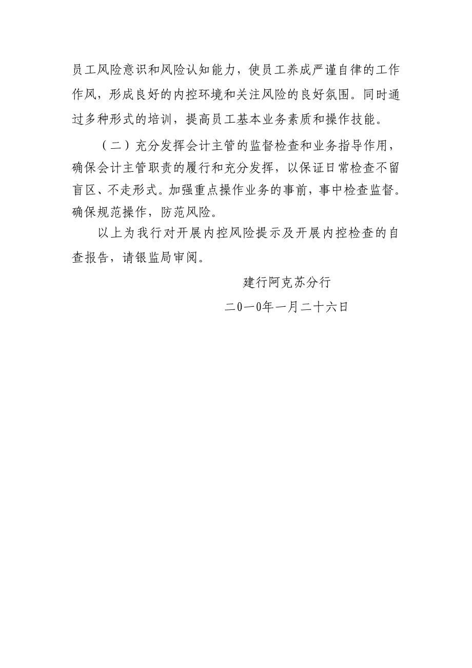 建行阿克苏分行关于开展内控风险提示及开展内控检查的自查报告_第5页