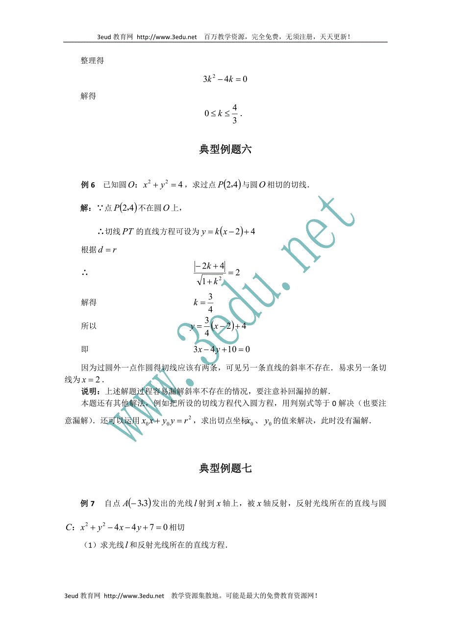 高一数学圆的方程经典例题_第4页