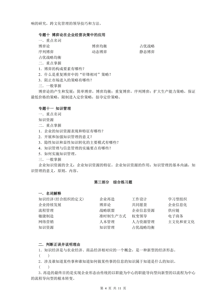 现代的的管理专题期末复习指教_第4页