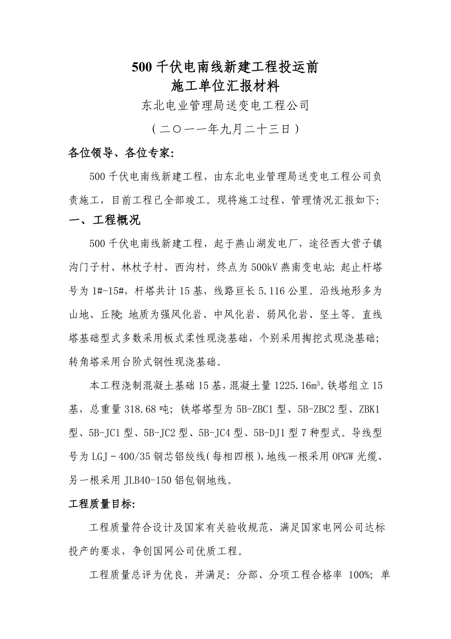 电燕线施工单位达标投产汇报材料9.23_第2页