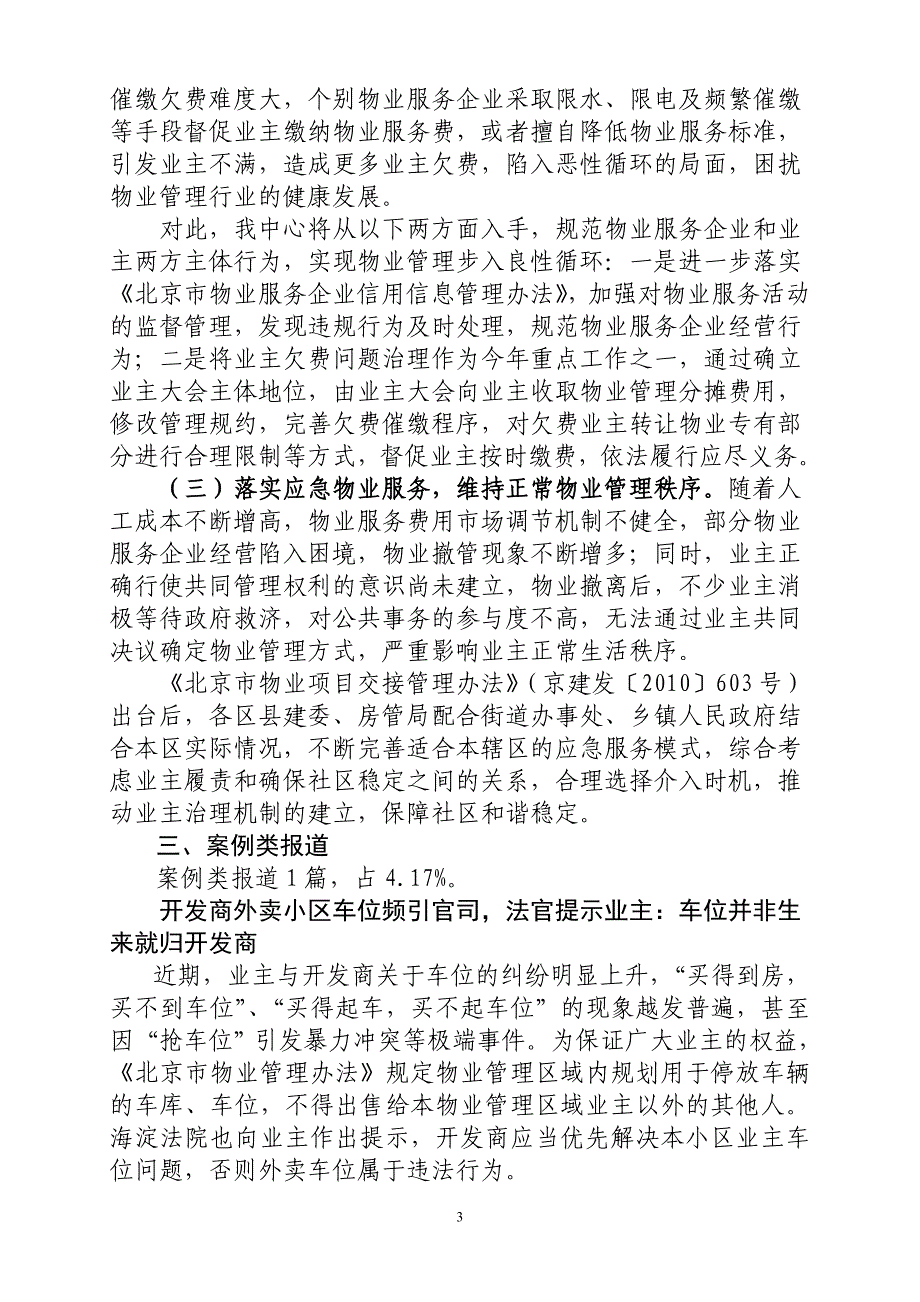 物业服务动态快报第4期-2月份舆情分析综述_第3页