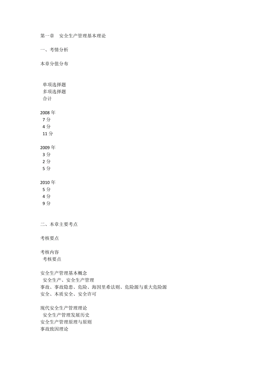 安全生产管理重点知识汇总_第1页