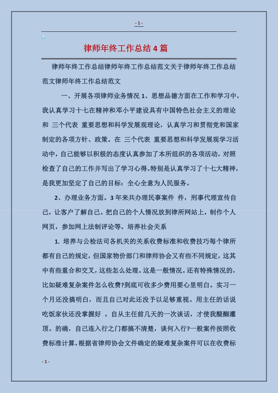 律师年终工作总结4篇_第1页