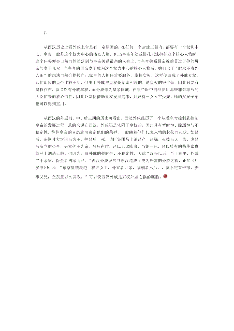 外戚是历朝历代都有的现像_第4页