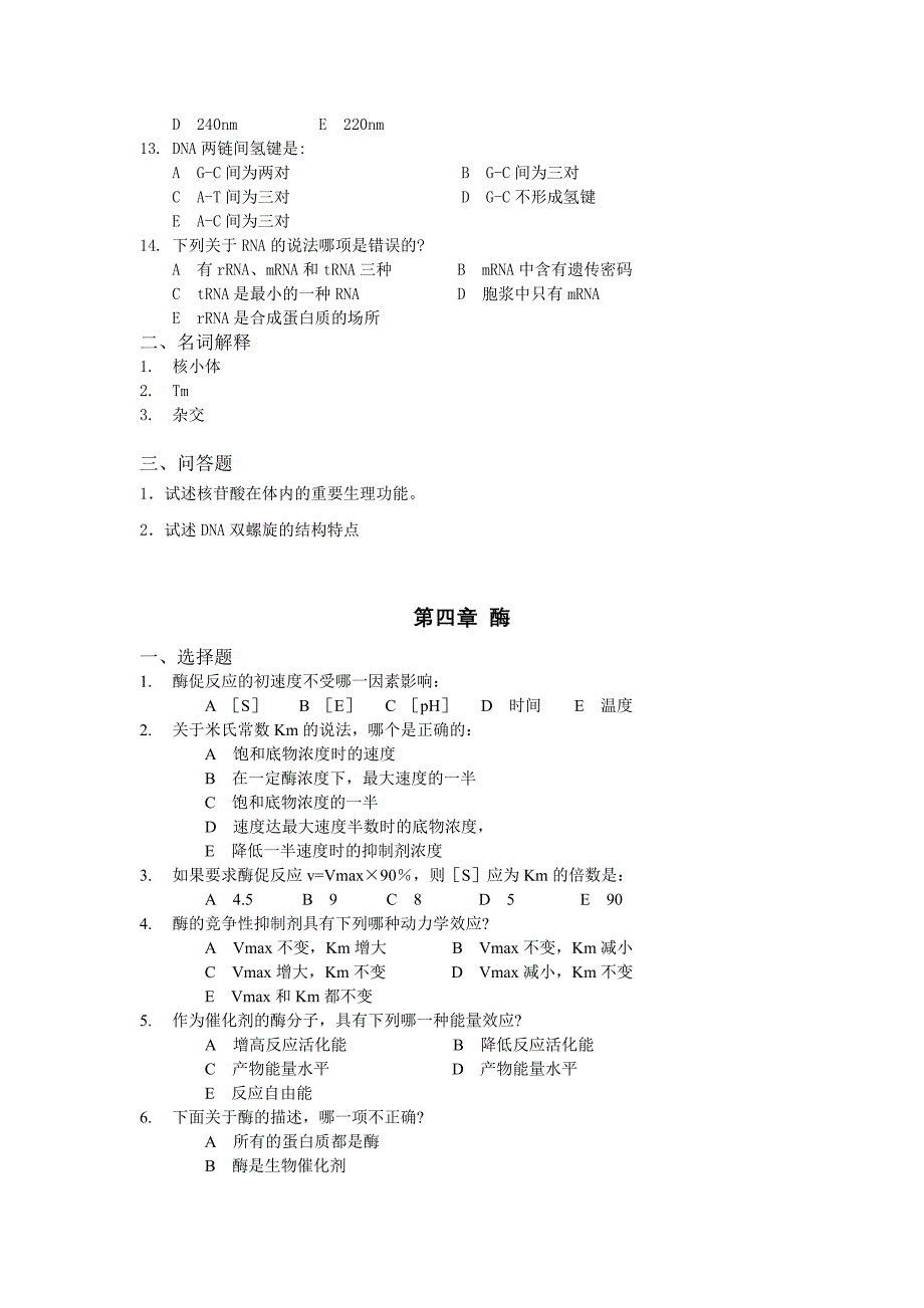 生物化学[专升本]练习册_第4页