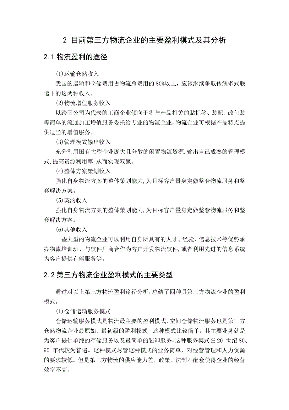 几种常见第三方物流盈利模式的分析_第4页