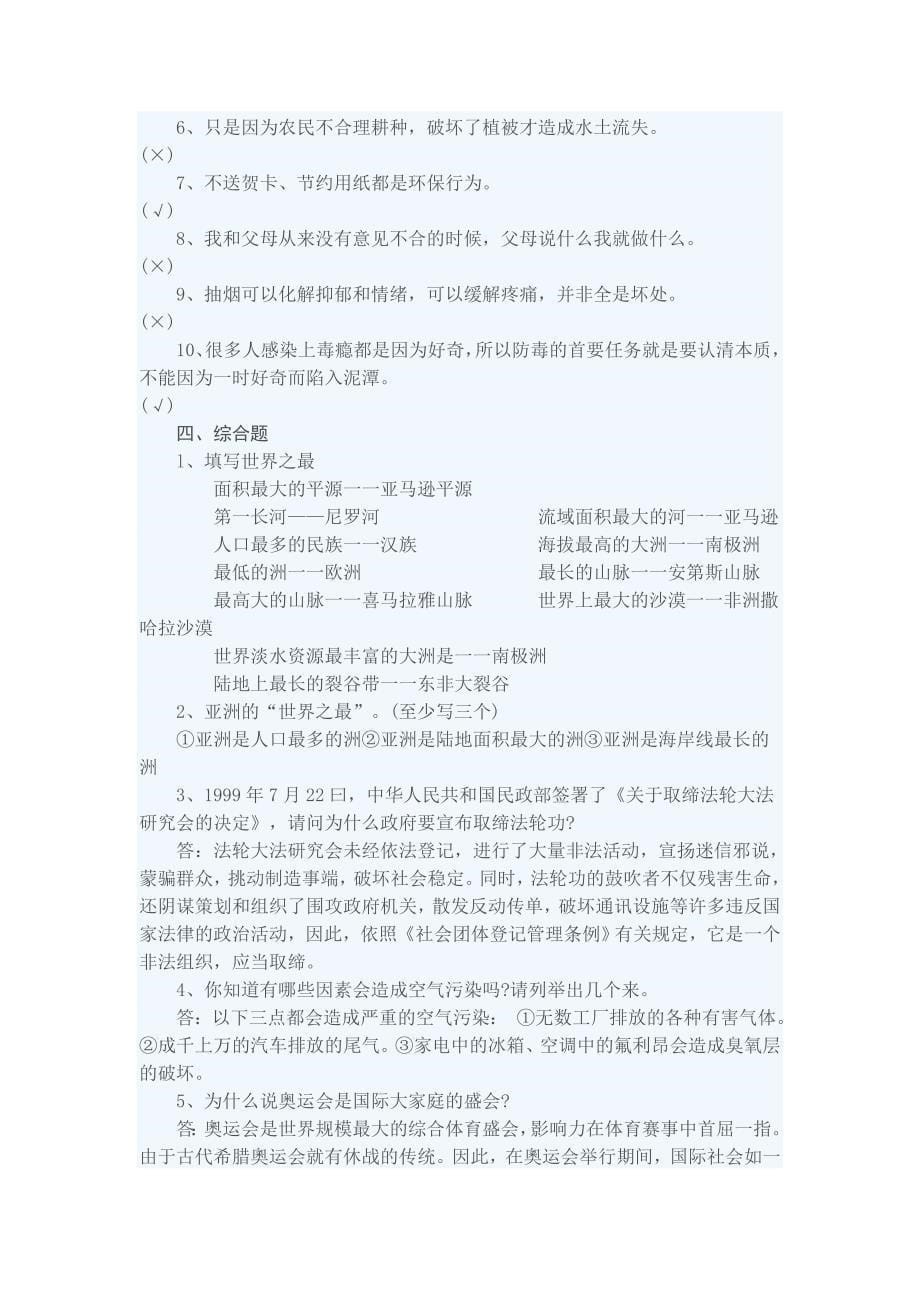 苏教片六年级下册品德与社会复习资料_第5页