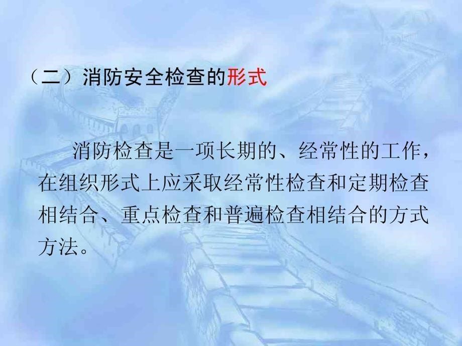 建(构)筑物消防员职业资格培训讲(初级)_第5页