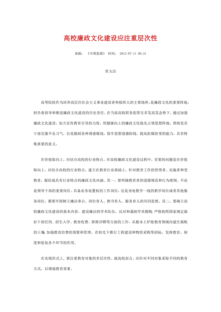 高校廉政文化建设应注重层次性_第1页