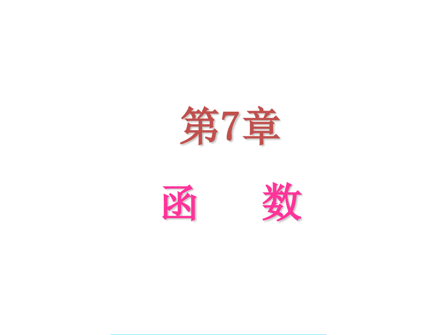 c程序 谭浩强第七章_第1页