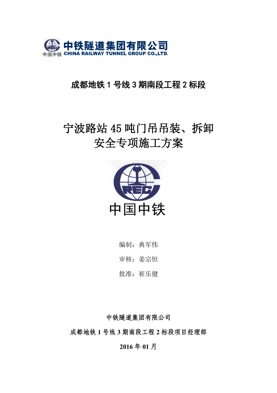 成都地铁1号线3期2标45吨门吊吊装方案(宁波路站)_第1页