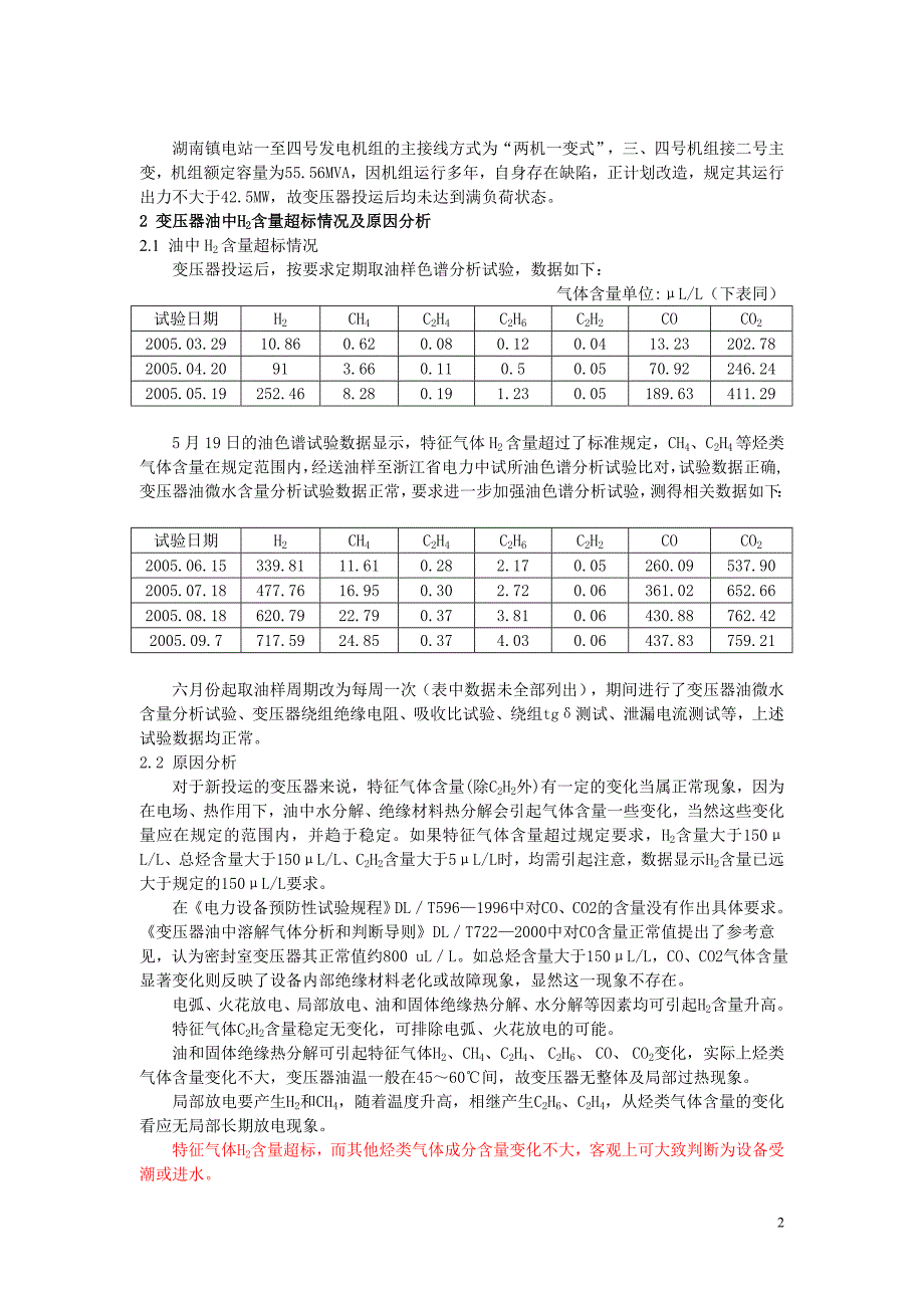 变压器油氢气超标原因_第2页