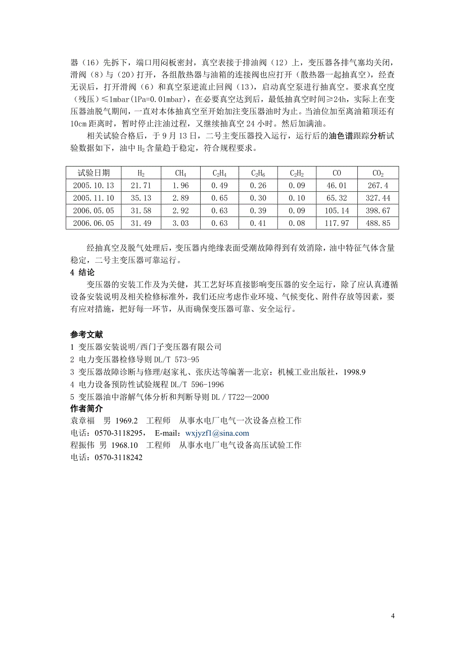 变压器油氢气超标原因_第4页