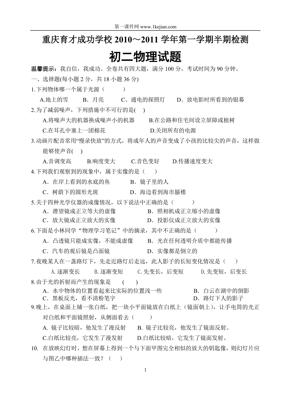 重庆育才成功学校2010～2011学八年级第一学期半期物理检测_第1页