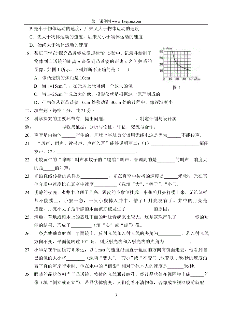 重庆育才成功学校2010～2011学八年级第一学期半期物理检测_第3页