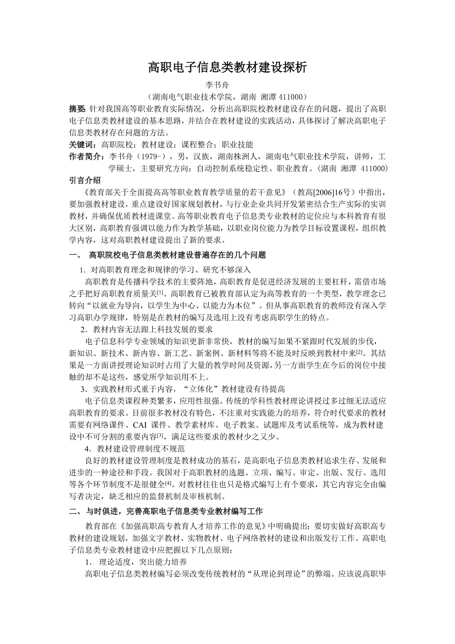 高职电子信息类教材建设探析_第1页